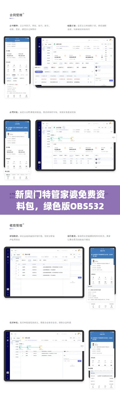 新奧門特管家婆免費資料包，綠色版OBS532.57數(shù)據(jù)解讀