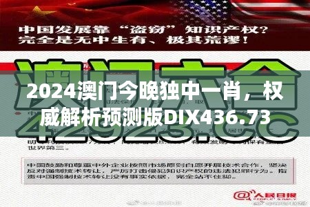 2024澳門今晚獨(dú)中一肖，權(quán)威解析預(yù)測(cè)版DIX436.73新揭曉