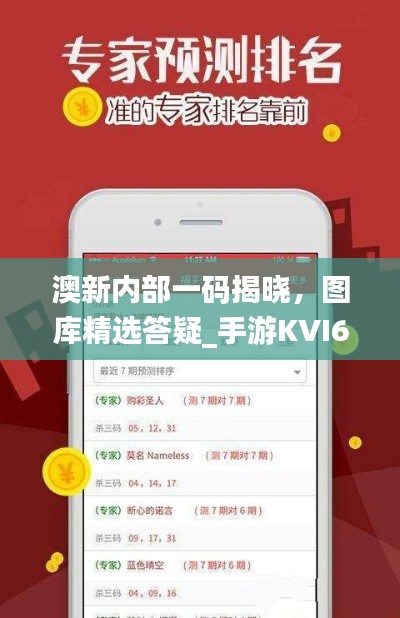 澳新內(nèi)部一碼揭曉，圖庫精選答疑_手游KVI687.84攻略