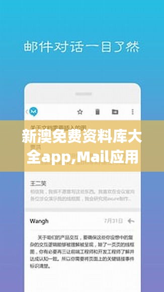 新澳免費資料庫大全app,Mail應用_連續(xù)版ZVW63.38