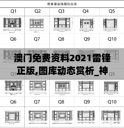 澳門免費(fèi)資料2021雷鋒正版,圖庫動(dòng)態(tài)賞析_神話版AGZ59.22