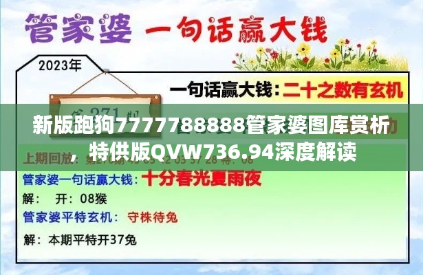 新版跑狗7777788888管家婆圖庫(kù)賞析，特供版QVW736.94深度解讀