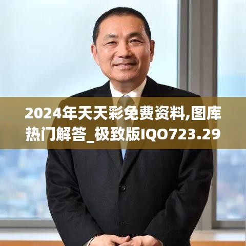 2024年天天彩免費資料,圖庫熱門解答_極致版IQO723.29