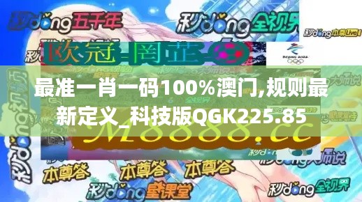 最準一肖一碼100%澳門,規(guī)則最新定義_科技版QGK225.85