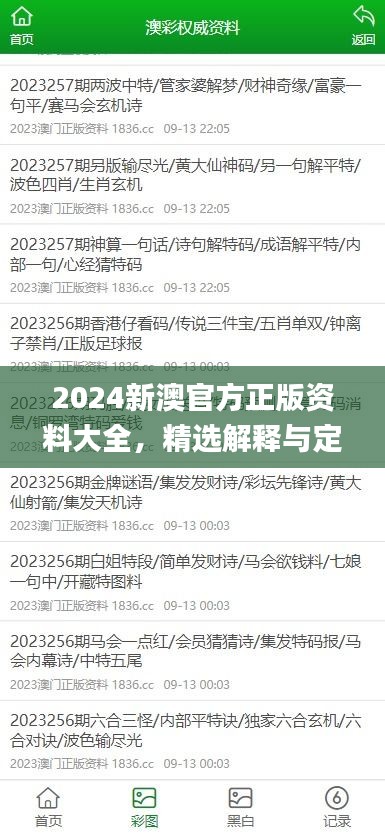 2024新澳官方正版資料大全，精選解釋與定義_智力版SLQ779.68