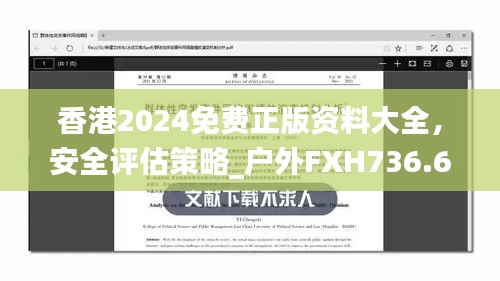 香港2024免費正版資料大全，安全評估策略_戶外FXH736.66方案