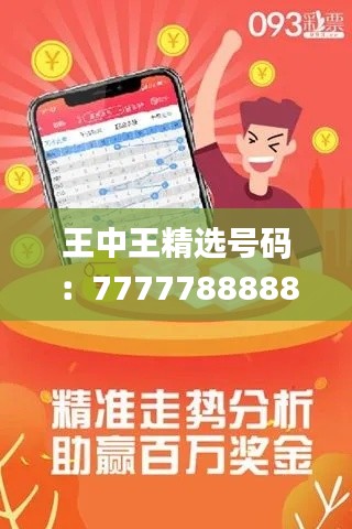 王中王精選號碼：7777788888，專注解決問題_高級版ROQ914.33