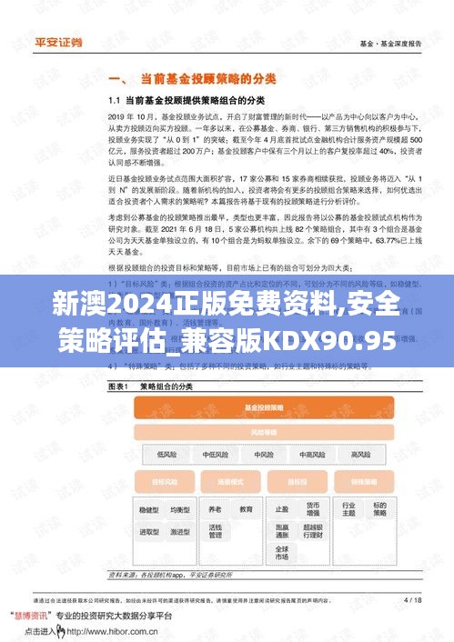 新澳2024正版免費(fèi)資料,安全策略評估_兼容版KDX90.95