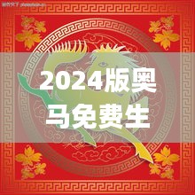 2024版奧馬免費(fèi)生肖資料卡：圖庫動態(tài)解析_DTA172.93精選版