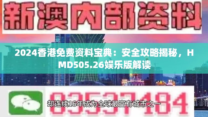 2024香港免費(fèi)資料寶典：安全攻略揭秘，HMD505.26娛樂版解讀