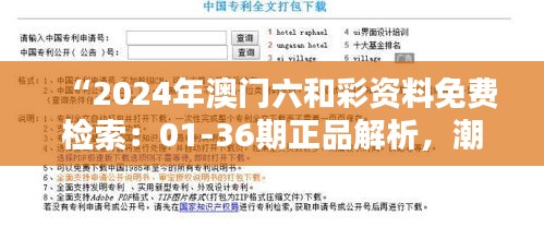 “2024年澳門六和彩資料免費(fèi)檢索：01-36期正品解析，潮流版SYL416.33更新”