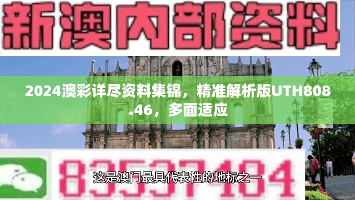 2024澳彩詳盡資料集錦，精準解析版UTH808.46，多面適應