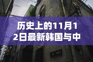 中韓關(guān)系探秘，歷史上的11月12日，小巷深處的微妙印記與韓風(fēng)新韻