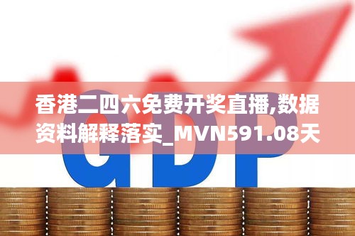 香港二四六免費(fèi)開獎直播,數(shù)據(jù)資料解釋落實_MVN591.08天道