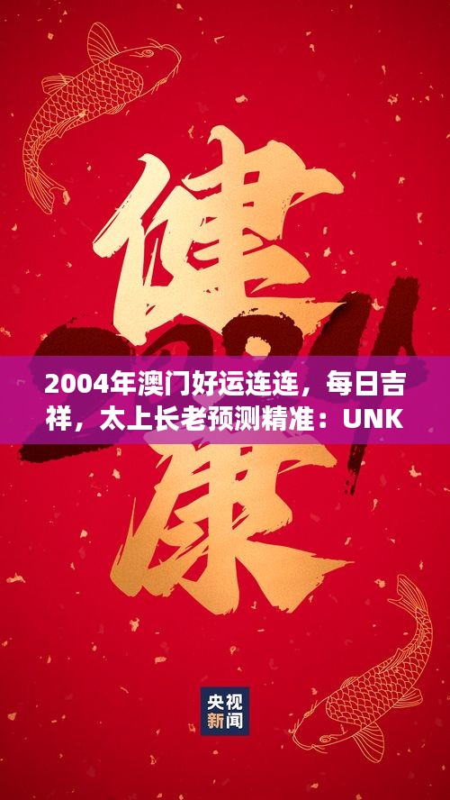 2004年澳門好運連連，每日吉祥，太上長老預測精準：UNK90.31