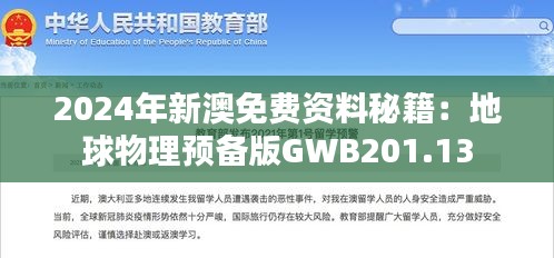 2024年新澳免費資料秘籍：地球物理預備版GWB201.13