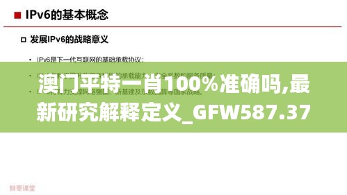 澳門平特一肖100%準(zhǔn)確嗎,最新研究解釋定義_GFW587.37登絕境