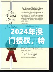 2024年澳門授權(quán)，特種醫(yī)學(xué)與環(huán)境科學(xué)QWF837.84版