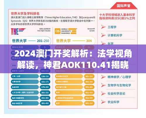 2024澳門開獎解析：法學(xué)視角解讀，神君AOK110.41揭曉