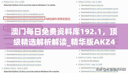 澳門每日免費(fèi)資料庫192.1，頂級(jí)精選解析解讀_精華版AKZ452.32