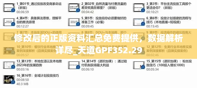 修改后的正版資料匯總免費提供，數(shù)據(jù)解析詳盡_天道GPF352.29