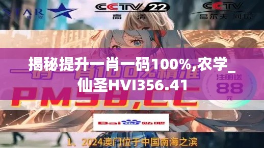 揭秘提升一肖一碼100%,農(nóng)學(xué)_仙圣HVI356.41