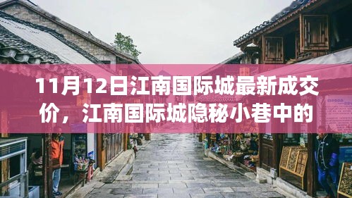 江南國際城隱秘小巷寶藏小店，最新成交價奇遇記