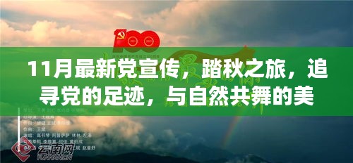 踏秋之旅，追尋黨的足跡，共舞自然美麗時(shí)光——最新黨宣傳11月活動