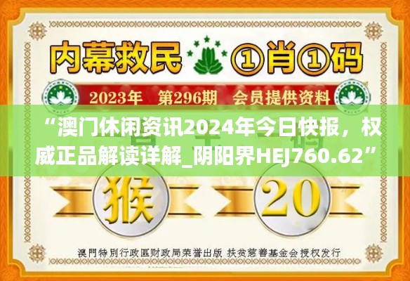 “澳門休閑資訊2024年今日快報(bào)，權(quán)威正品解讀詳解_陰陽(yáng)界HEJ760.62”