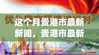 貴港市本月新聞動(dòng)態(tài)，城市發(fā)展與民生關(guān)懷同步前行