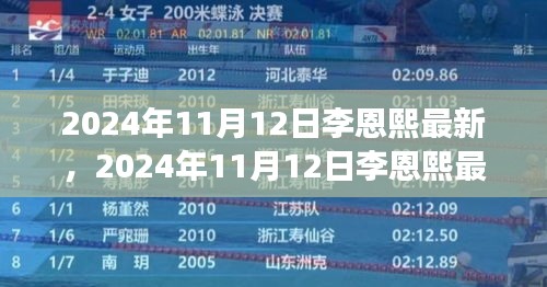 李恩熙最新動態(tài)揭秘，見證明星成長之路，2024年11月12日更新