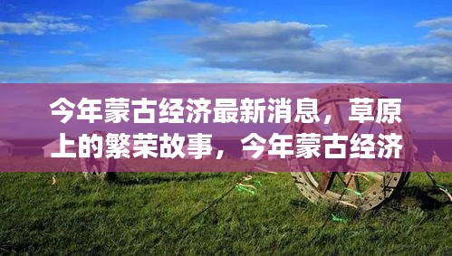 今年蒙古經(jīng)濟(jì)風(fēng)云，草原繁榮與溫情變遷下的深厚友情故事