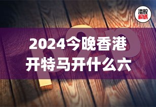 2024今晚香港開特馬開什么六期,機械_AJG186.66凡神