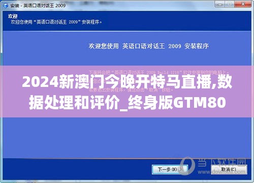 2024新澳門(mén)今晚開(kāi)特馬直播,數(shù)據(jù)處理和評(píng)價(jià)_終身版GTM807.18