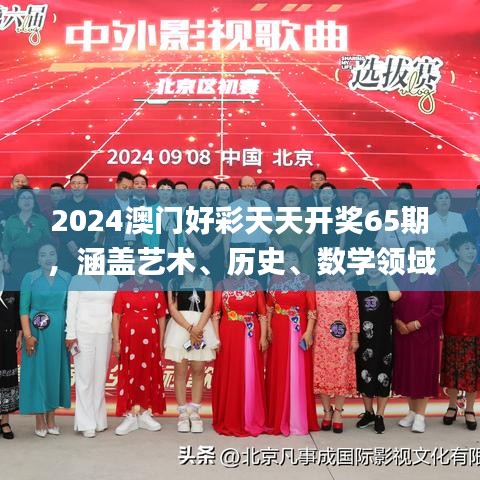 2024澳門好彩天天開獎65期，涵蓋藝術(shù)、歷史、數(shù)學(xué)領(lǐng)域_神秘力量MQX469.36