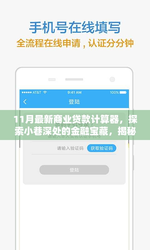 揭秘特色小店全新商業(yè)貸款計算器，探索小巷深處的金融寶藏與最新貸款計算工具
