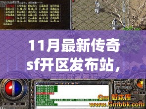 11月最新傳奇SF開區(qū)發(fā)布站深度解析，多方視角探討其影響與價(jià)值