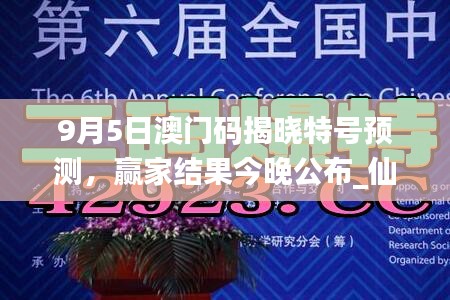 9月5日澳門碼揭曉特號預(yù)測，贏家結(jié)果今晚公布_仙帝YFO42.83