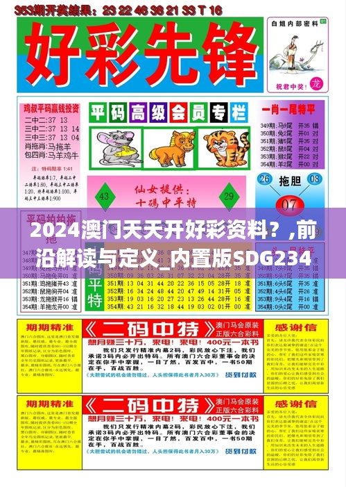 2024澳門天天開(kāi)好彩資料？,前沿解讀與定義_內(nèi)置版SDG234.75