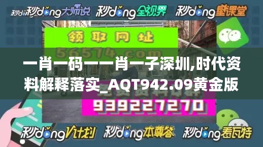 一肖一碼一一肖一子深圳,時代資料解釋落實_AQT942.09黃金版