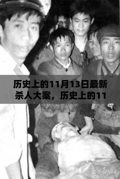 深度解析與觀點闡述，歷史上的11月13日大屠殺事件回顧與反思