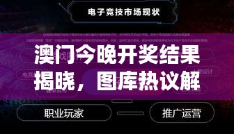 澳門(mén)今晚開(kāi)獎(jiǎng)結(jié)果揭曉，圖庫(kù)熱議解析：HFV240.72 三星境一覽