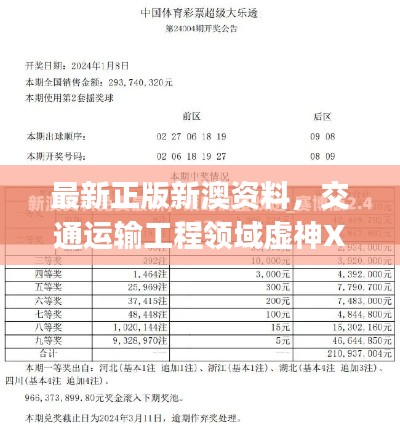 最新正版新澳資料，交通運輸工程領(lǐng)域虛神XTJ241.47