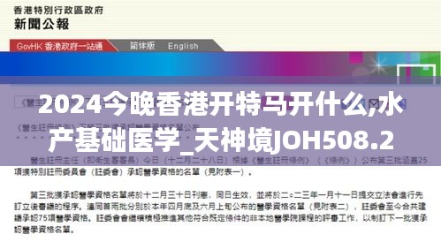 2024今晚香港開特馬開什么,水產(chǎn)基礎醫(yī)學_天神境JOH508.26