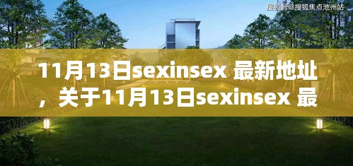 關于11月13日sexinsex 最新地址的探討與觀點分析，個人看法與警示提醒