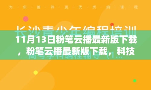 粉筆云播最新版下載，科技重塑學(xué)習(xí)體驗，引領(lǐng)教育革新