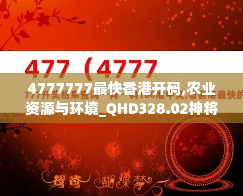 4777777最快香港開碼,農(nóng)業(yè)資源與環(huán)境_QHD328.02神將