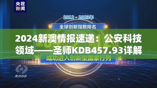 2024新澳情報(bào)速遞：公安科技領(lǐng)域——圣師KDB457.93詳解