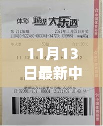 揭秘神秘小店彩票巨獎(jiǎng)得主故事，11月13日揭曉大獎(jiǎng)得主傳奇經(jīng)歷