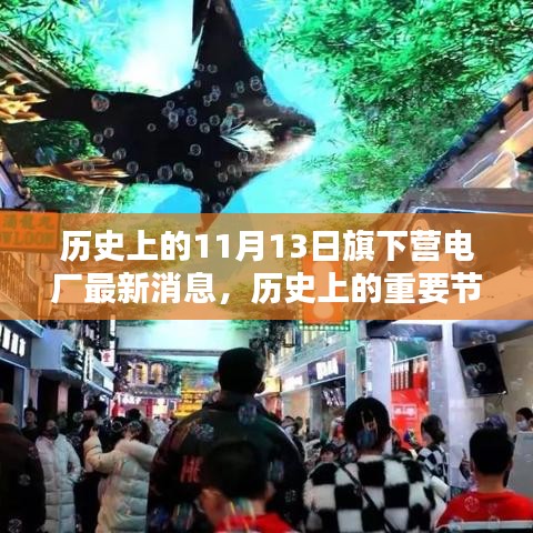 旗下營電廠歷史節(jié)點(diǎn)與最新消息，深遠(yuǎn)影響的揭秘